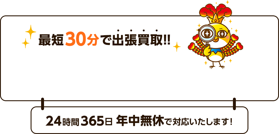 最短30分で出張買取！