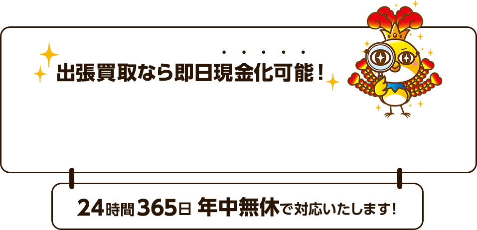 最短30分で出張買取！