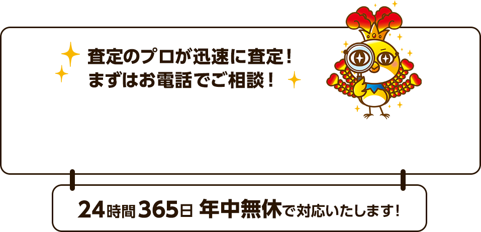 最短30分で出張買取！