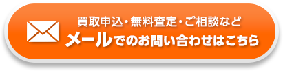 買取申込・無料査定・ご相談など、メールでの問い合わせはこちら