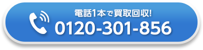 電話一本で買取回収！お電話はこちら：0120-301-856