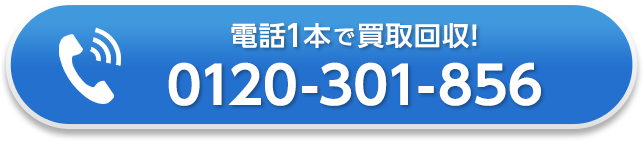 電話一本で買取回収！お電話はこちら：0120-301-856