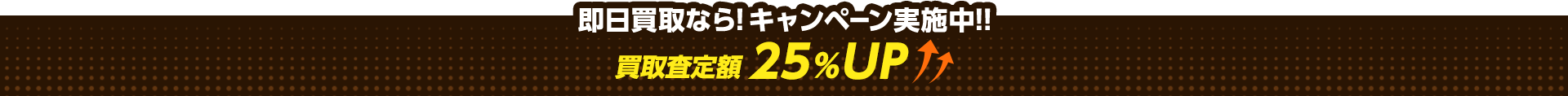 関東エリア限定キャンペーン実施中！