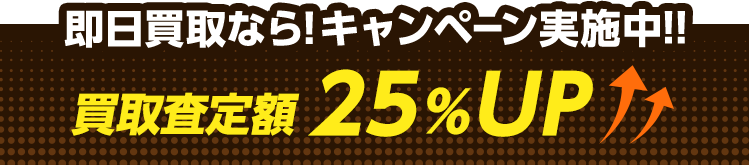 関東エリア限定キャンペーン実施中！