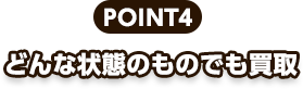 POINT4、どんな状態の物でも買取