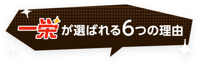 一栄が選ばれる6つの理由