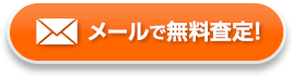 メールで無料査定