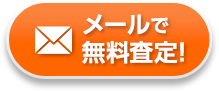 メールで無料査定