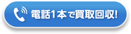 電話一本で買取回収