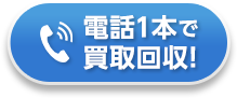 電話一本で買取回収