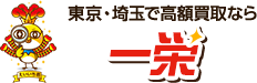 関東エリアで高額買取なら一栄