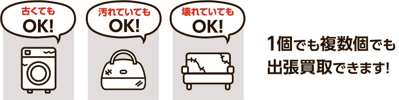 壊れて入れもOK、汚れていてもOK、古くてもOK、一個でも複数個でも出張買取できます！