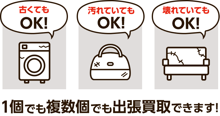 壊れて入れもOK、汚れていてもOK、古くてもOK、一個でも複数個でも出張買取できます！