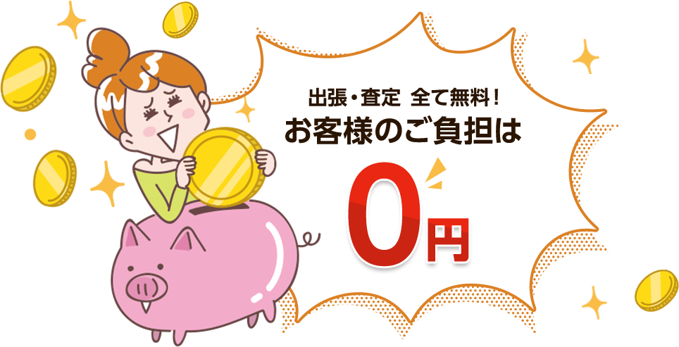 出張・査定・全て無料！お客様のご負担は0円