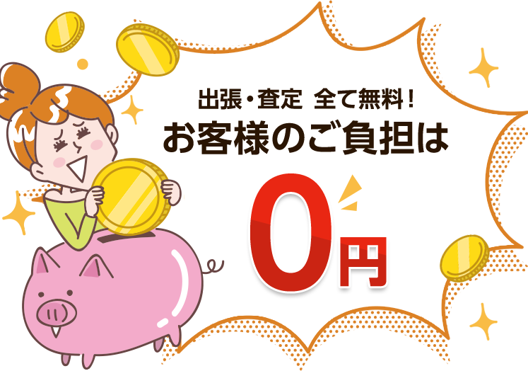 出張・査定・全て無料！お客様のご負担は0円