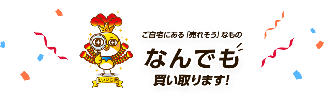 ご自宅にある「売れそうなもの」なんでも買い取ります！