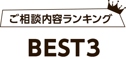 ご相談内容ランキングBEST3