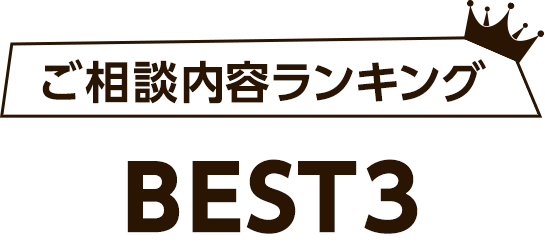 ご相談内容ランキングBEST3